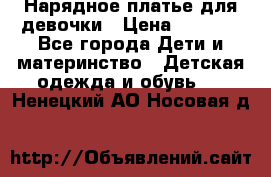 Нарядное платье для девочки › Цена ­ 1 600 - Все города Дети и материнство » Детская одежда и обувь   . Ненецкий АО,Носовая д.